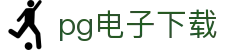 pg电子下载|pg中国官网 - (中国)金昌pg电子下载咨询有限责任公司欢迎您